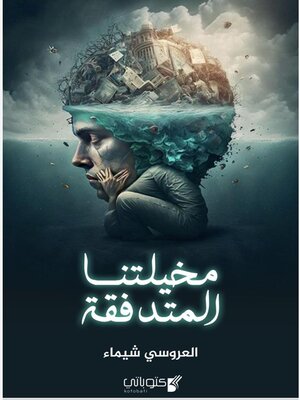 cover image of مخيلتنا المتدفقة لب الأرواح
